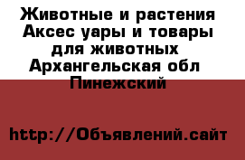 Животные и растения Аксесcуары и товары для животных. Архангельская обл.,Пинежский 